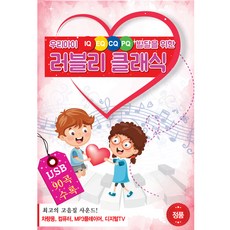 適合您孩子的 IQ EQ CQ PQ 發展的可愛經典, 1個USB