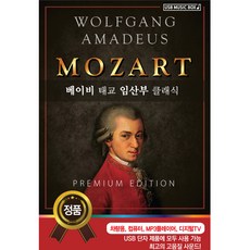 莫札特經典, 1個USB