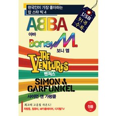 流行巨星四巨頭 - ABBA Boney M. Simon & Garfunkel The Ventures, 1USB