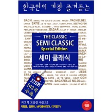 韓國人最愛聽的半古典音樂, 1USB