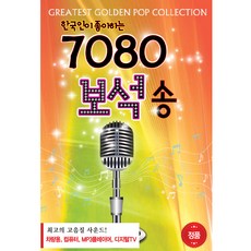 韓國人喜愛的7080年代寶石金曲, 1USB