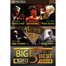 BIG5 天賦異禀, 1個USB