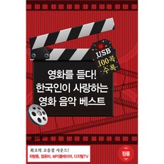 電影音樂精選, 1USB