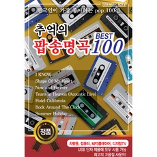懷舊流行歌曲名曲100, 1USB