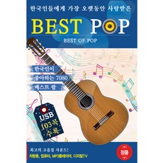 韓國人氣流行音樂 BEST POP, 1USB