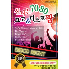 歡樂7080 Go-go & Disco 流行音樂, 1USB