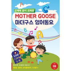 兒童鵝媽媽英文童謠, 1USB