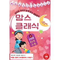 媽媽與孩子一起聽的媽咪古典樂, 1USB