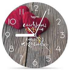 HAPPYVIRUS 인테리어 거실 무소음 벽시계, 1197나의힘