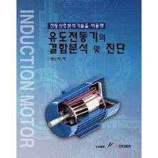 GSINTERVISION 利用振動信號分析技術的感應電動機故障分析與診斷, 梁寶石