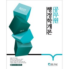 行政學概論(公務員)(2019), 首爾考試閣(SG P&E)