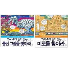 역사 속에 숨어 있는 틀린 그림을 찾아라 + 미로를 찾아라 전2권, 거인