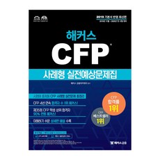 HACKERS 2019-2020 CFP 案例型實戰模擬試題： 準備 2019.11 ~ 2020.05 CFP 考試, HACKERS 金融