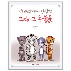 전래동화에서 만났던 그때 그 동물들, 북랩, 진상현 저