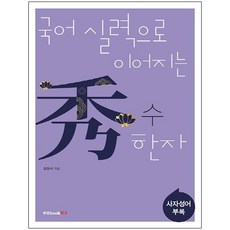 Book Lab 與國語實力相連的秀漢字： 四字成語及附錄：, 無