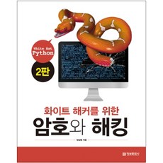 給白帽駭客的密碼學與駭客技術(White Hat Python)：, 資訊文化社, 張三龍 著