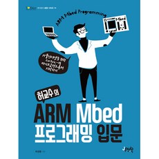 허교수의 ARM Mbed 프로그래밍 입문, 제이펍