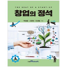 創業的定石, 朴正龍,高俊彬,安成範 共著, Wisdomple