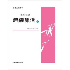 institute of traditional culture 詩經集傳(上)：懸吐完譯, 朱熹