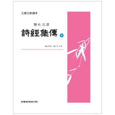 institute of traditional culture 詩經集傳(中)：懸吐完譯, 朱熹