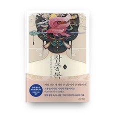 簪中錄 4(完結)：側側輕寒 長篇小說, 側側輕寒 著/徐美英 譯, arte