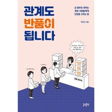 關係也可以退貨： 告別隨意對待我的壞人們的方法, Geuldam出版, 朴民根