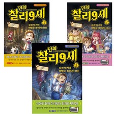 만화 찰리 9세 : 유령 일기의 비밀을 풀어라 1~3권, 밝은미래