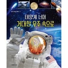 태양계 너머 거대한 우주 속으로:, 다섯수레, 없음