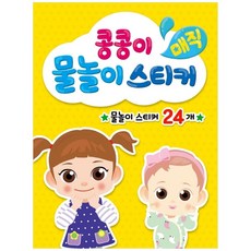 콩콩이 매직 물놀이 스티커, 메가스터디
