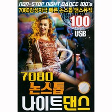 7080不間斷夜舞, 1個USB