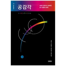 공감각, 김영사, 리처드 사이토윅(Richard Cytowic)