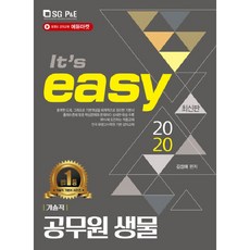 2020 It's easy 기술직 공무원 생물, 서울고시각