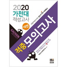 넥젠 가천대 적성고사 적중모의고사(2020), 넥젠북스