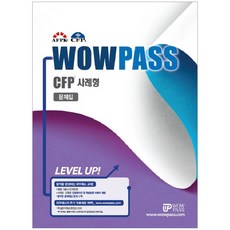 WOWPASS CFP 사례형 문제집:, 와우패스
