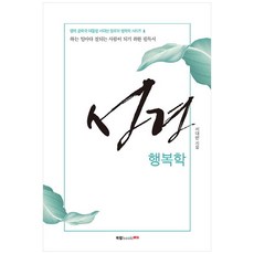 성경 행복학, 북랩