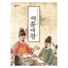 백성을 사랑한 어진 임금 세종대왕, 아롬주니어, 유명은