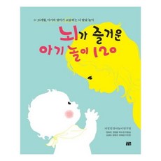 Kkotsum 讓大腦愉快的寶寶遊戲120, 大腦發展嬰兒遊戲研究團隊