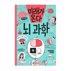 미래가 온다 뇌과학, 와이즈만북스, 김성화, 권수진