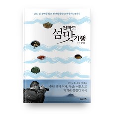 BOOK21 全羅道島嶼美味紀行：走遍南道各島嶼發掘的34種在地美食, 姜帝允