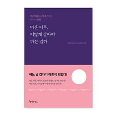 MeiteuBooks 四十歲後 該如何生活： 渡過四十歲沙漠的40種方法, 金京俊