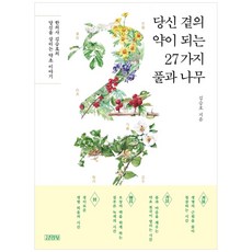 Gimmyoung 在你身邊成為良藥的27種花草與樹木, 金承鎬