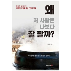 Book Lab 為什麼那個人賣得比我好?, 吳亨源