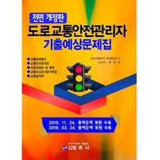 道路交通安全管理員 歷屆與預測考古題(2019)：, 汎論社