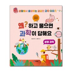 왜? 하고 물으면 과학이 답해요: 생명 과학:, 다락원, 없음null