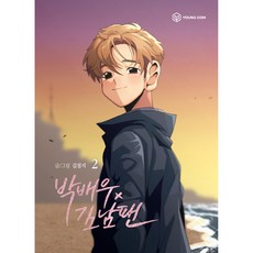 朴演員x金男粉 第2集, YOUNG COM