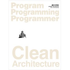 潔淨架構： 軟體結構與設計的原則：活傳奇講述的實用軟體架構原則, Insight