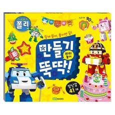로보카폴리 만들기 뚝딱, 2권 파티 놀이, 로이북스