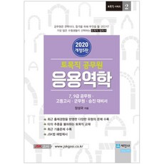 2020 應用力學(土木職公務員), 世進社