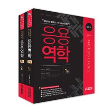 응용역학 세트(Master's choice):9급 공무원시험대비, 에듀피디