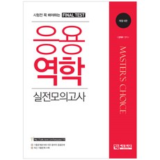 Edupd Master's Choice應用力學實戰模擬考